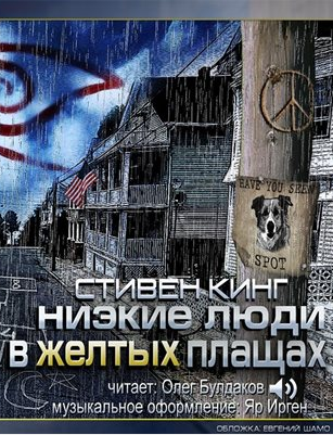 Слушайте бесплатные аудиокниги на русском языке | Audiobukva.com Кинг Стивен - Низкие люди в желтых плащах