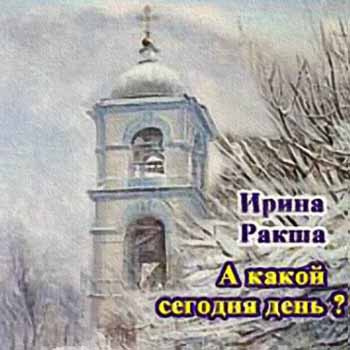 Слушайте бесплатные аудиокниги на русском языке | Audiobukva.com Ракша Ирина - А какой сегодня день?