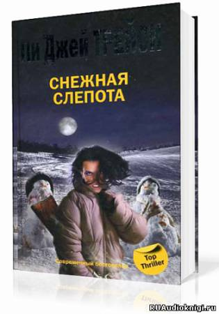 Слушайте бесплатные аудиокниги на русском языке | Audiobukva.com Трейси Пи Джей - Снежная слепота