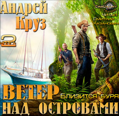 Слушайте бесплатные аудиокниги на русском языке | Audiobukva.com Круз Андрей - Близится буря