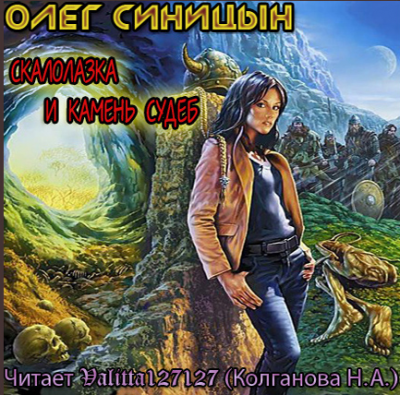 Слушайте бесплатные аудиокниги на русском языке | Audiobukva.com Синицын Олег - Скалолазка и камень судеб