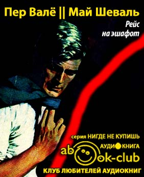 Слушайте бесплатные аудиокниги на русском языке | Audiobukva.com Валё Пер, Шевалль Май - Рейс на эшафот