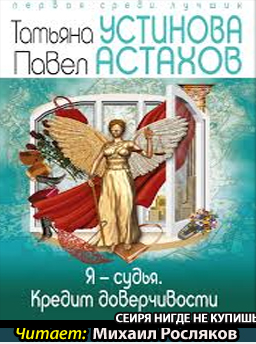 Слушайте бесплатные аудиокниги на русском языке | Audiobukva.com Устинова Татьяна, Астахов Павел - Я судья. Кредит доверчивости