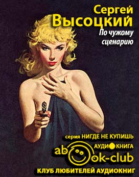 Слушайте бесплатные аудиокниги на русском языке | Audiobukva.com Высоцкий Сергей - По чужому сценарию