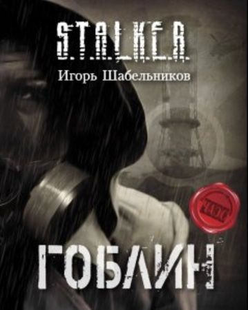 Слушайте бесплатные аудиокниги на русском языке | Audiobukva.com Шабельников Игорь - Гоблин