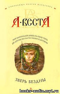 Слушайте бесплатные аудиокниги на русском языке | Audiobukva.com Веста Арина - Зверь бездны