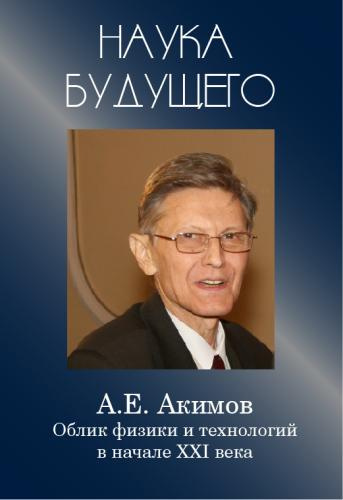 Слушайте бесплатные аудиокниги на русском языке | Audiobukva.com Акимов Анатолий - Облик физики в 21 веке