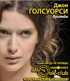 Слушайте бесплатные аудиокниги на русском языке | Audiobukva.com Голсуорси Джон - Фриленды