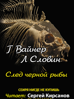 Слушайте бесплатные аудиокниги на русском языке | Audiobukva.com Вайнер Георгий, Словин Леонид - След чёрной рыбы