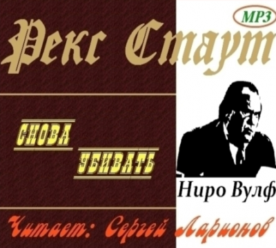 Слушайте бесплатные аудиокниги на русском языке | Audiobukva.com Стаут Рекс - Снова убивать