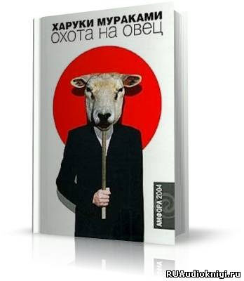 Слушайте бесплатные аудиокниги на русском языке | Audiobukva.com Мураками Харуки - Охота на овец
