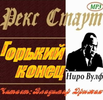 Слушайте бесплатные аудиокниги на русском языке | Audiobukva.com Стаут Рекс - Горький конец
