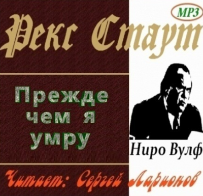Слушайте бесплатные аудиокниги на русском языке | Audiobukva.com Стаут Рекс - Прежде чем я умру