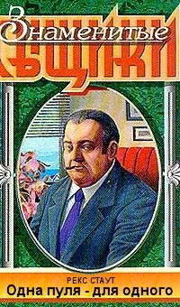 Слушайте бесплатные аудиокниги на русском языке | Audiobukva.com Стаут Рекс - Одна пуля - для одного