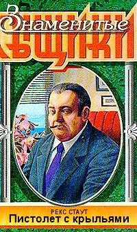 Слушайте бесплатные аудиокниги на русском языке | Audiobukva.com Стаут Рекс - Пистолет с крыльями