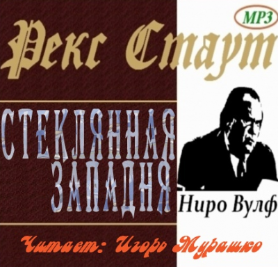 Слушайте бесплатные аудиокниги на русском языке | Audiobukva.com Стаут Рекс - Стеклянная западня (Дверь к смерти)