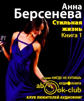 Слушайте бесплатные аудиокниги на русском языке | Audiobukva.com Берсенева Анна - Стильная жизнь