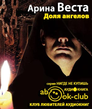 Слушайте бесплатные аудиокниги на русском языке | Audiobukva.com Веста Арина - Доля ангелов