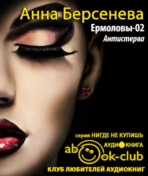 Слушайте бесплатные аудиокниги на русском языке | Audiobukva.com Берсенева Анна - Антистерва