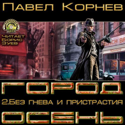 Слушайте бесплатные аудиокниги на русском языке | Audiobukva.com Корнев Павел  - Без гнева и пристрастия