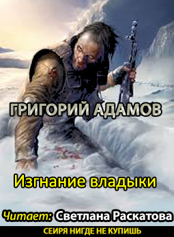 Слушайте бесплатные аудиокниги на русском языке | Audiobukva.com Адамов Григорий - Изгнание владыки