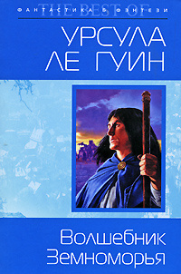 Слушайте бесплатные аудиокниги на русском языке | Audiobukva.com Ле Гуин Урсула - Волшебник Земноморья