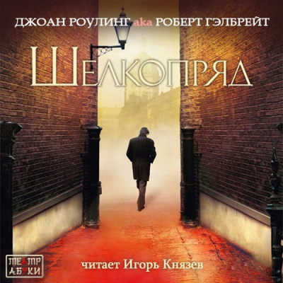 Слушайте бесплатные аудиокниги на русском языке | Audiobukva.com Джоан Роулинг aka Роберт Гэлбрейт - Шелкопряд