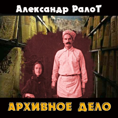 Слушайте бесплатные аудиокниги на русском языке | Audiobukva.com Ралот Александр - Архивное дело