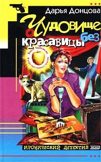 Слушайте бесплатные аудиокниги на русском языке | Audiobukva.com Донцова Дарья - Чудовище без красавицы