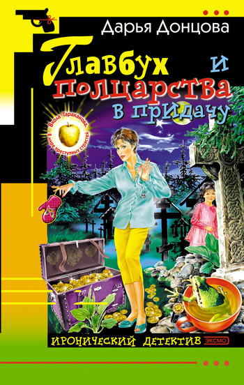 Слушайте бесплатные аудиокниги на русском языке | Audiobukva.com Донцова Дарья - Главбух и полцарства в придачу