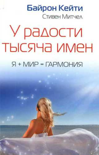 Слушайте бесплатные аудиокниги на русском языке | Audiobukva.com Байрон Кейти - У радости тысяча имен