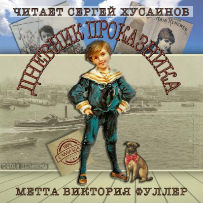Слушайте бесплатные аудиокниги на русском языке | Audiobukva.com Фуллер Метта Виктория - Дневник проказника