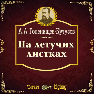 Слушайте бесплатные аудиокниги на русском языке | Audiobukva.com Голенищев-Кутузов Арсений - На летучих листках