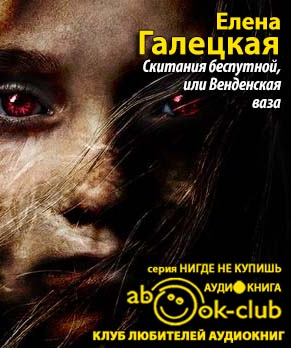 Слушайте бесплатные аудиокниги на русском языке | Audiobukva.com Галецкая Елена - Скитания беспутной, или Венденская ваза