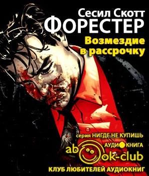 Слушайте бесплатные аудиокниги на русском языке | Audiobukva.com Форестер Сесил Скотт - Возмездие в рассрочку