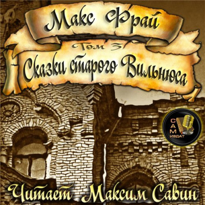 Слушайте бесплатные аудиокниги на русском языке | Audiobukva.com Фрай Макс - Сказки старого Вильнюса. Том 3