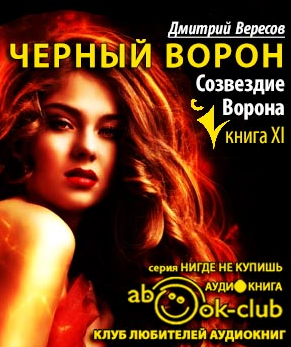 Слушайте бесплатные аудиокниги на русском языке | Audiobukva.com Вересов Дмитрий - Созвездие воронa