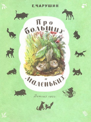 Слушайте бесплатные аудиокниги на русском языке | Audiobukva.com Чарушин Евгений - Про больших и маленьких
