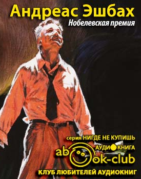 Слушайте бесплатные аудиокниги на русском языке | Audiobukva.com Эшбах Андреас - Нобелевская премия