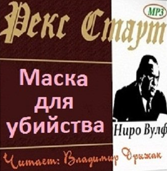 Слушайте бесплатные аудиокниги на русском языке | Audiobukva.com Стаут Рекс - Маска для убийства (Дело о скрученном шарфе)