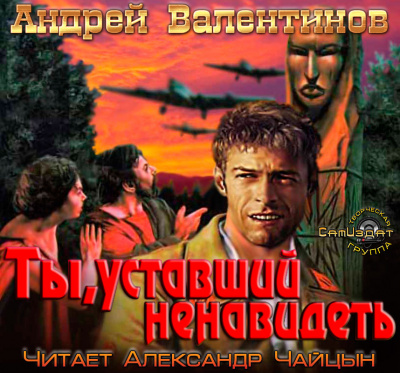 Слушайте бесплатные аудиокниги на русском языке | Audiobukva.com Валентинов Андрей - Ты, уставший ненавидеть