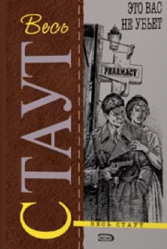 Слушайте бесплатные аудиокниги на русском языке | Audiobukva.com Стаут Рекс - Это вас не убьёт