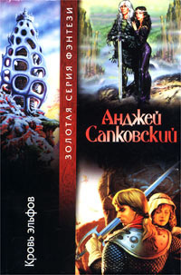 Слушайте бесплатные аудиокниги на русском языке | Audiobukva.com Сапковский Анджей - Кровь Эльфов