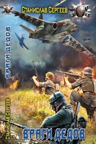 Слушайте бесплатные аудиокниги на русском языке | Audiobukva.com Сергеев Станислав - Враги дедов