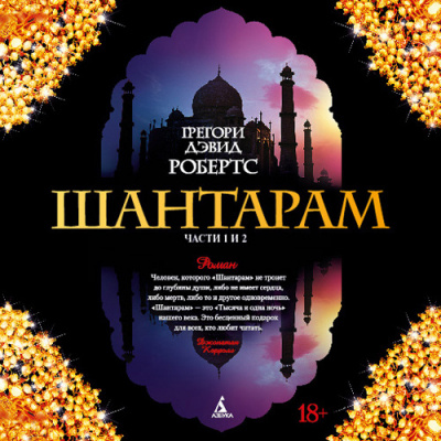 Слушайте бесплатные аудиокниги на русском языке | Audiobukva.com Робертс Грегори Дэвид - Шантарам