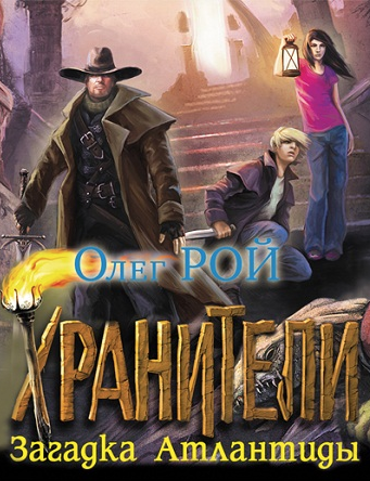 Слушайте бесплатные аудиокниги на русском языке | Audiobukva.com Рой Олег - Хранители. Загадка Атлантиды