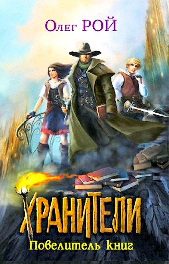 Слушайте бесплатные аудиокниги на русском языке | Audiobukva.com Рой Олег - Хранители. Повелитель книг