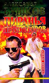 Слушайте бесплатные аудиокниги на русском языке | Audiobukva.com Бушков Александр - Пиранья против воров