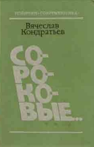 Слушайте бесплатные аудиокниги на русском языке | Audiobukva.com Кондратьев Вячеслав - Селижаровский тракт