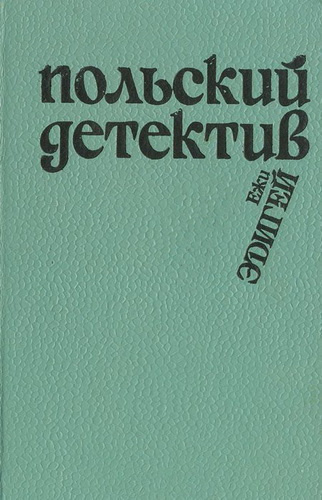 Слушайте бесплатные аудиокниги на русском языке | Audiobukva.com Эдигей Ежи - Это его дело